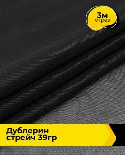 Ткань для шитья и рукоделия Дублерин стрейч 39гр 3 м * 122 см, черный 10992