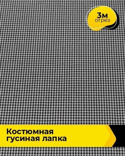 Ткань для шитья и рукоделия Костюмная Гусиная лапка 3 м * 148 см, черно-белый 001