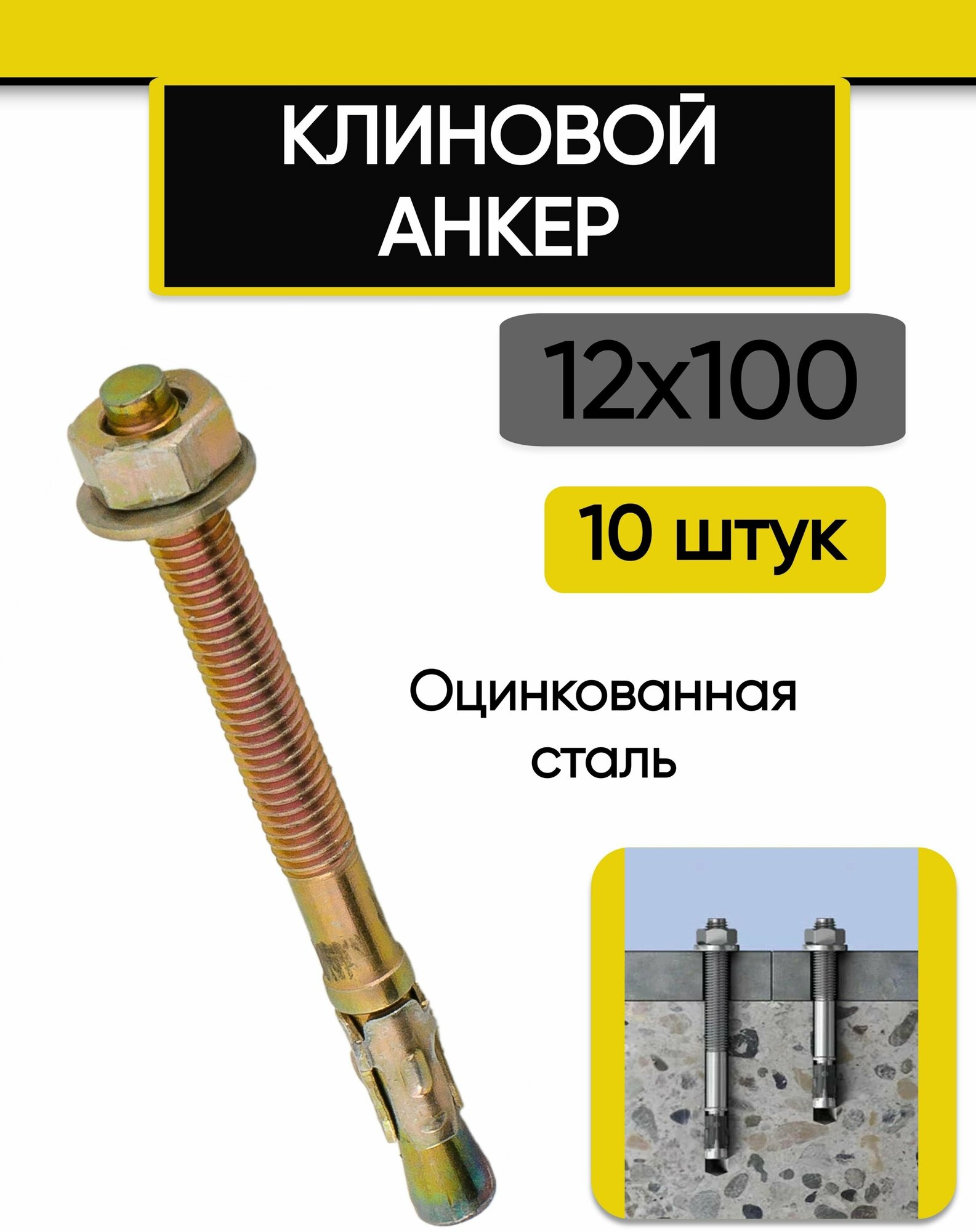 Клиновой анкер 12х100 мм 10 штук