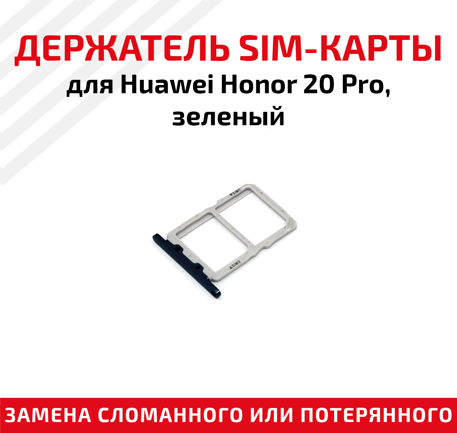 Держатель (лоток) SIM карты для Huawei Honor 20 Pro зеленый