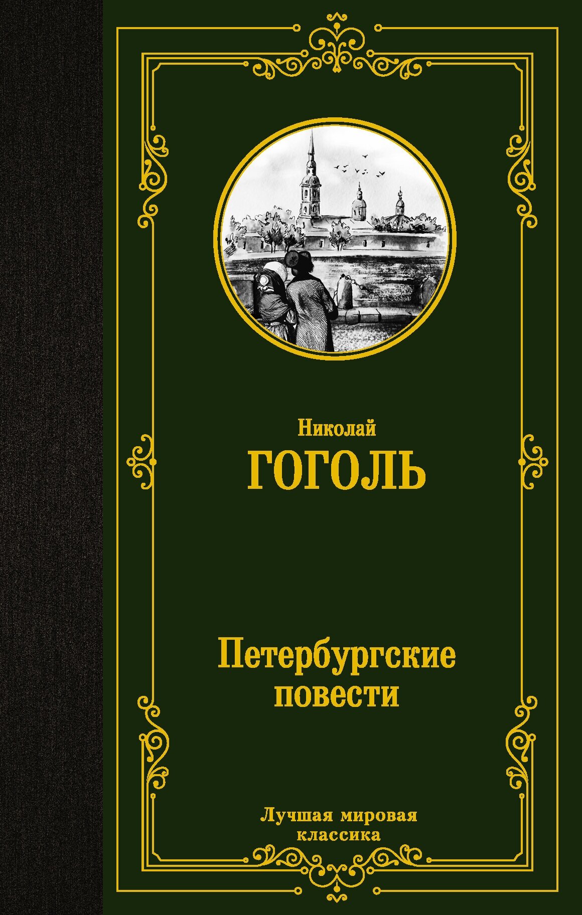 Петербургские повести Книга Гоголь Николай 12+