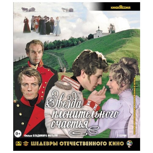 Шедевры отечественного кино: Звезда пленительного счастья (Blu-ray) шедевры отечественного кино кубанские казаки blu ray