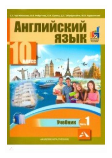 Английский язык. 10 класс. Учебник. В 2-х частях. часть 1 - фото №1