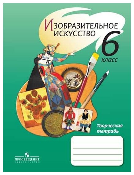 Изобразительное искусство. 6 класс. Творческая тетрадь - фото №1