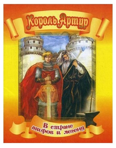 Король Артур (Кошелева А. (ред.)) - фото №1