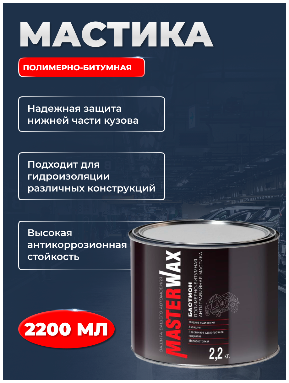 Мастика полимерно-битумная бастион MasterWax ж/б 22 кг