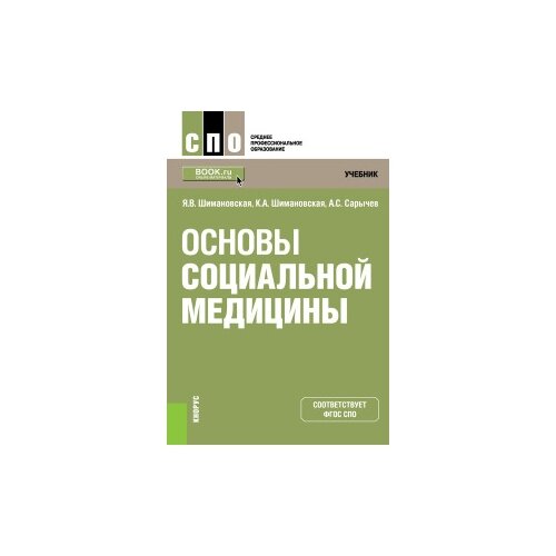 Шимановская Я.В. "Основы социальной медицины. Учебник"