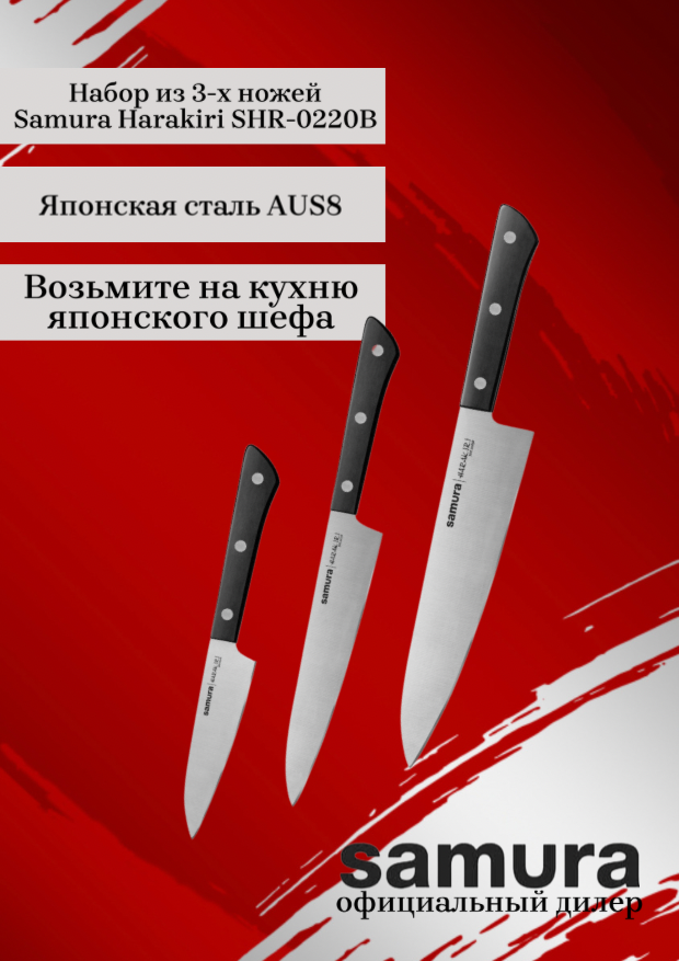 Набор кухонных ножей Samura Harakiri SHR-0220B/K, корроз.-стойкая сталь, ABS пластик, 3 штуки