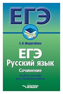 ЕГЭ. Русский язык. Сочинение. Учебное пособие для старшеклассников - фото №1