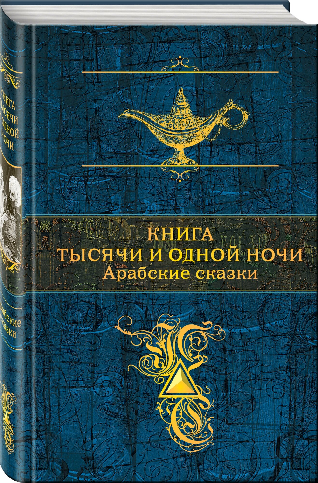 Салье М. (пер.). Книга тысячи и одной ночи. Арабские сказки