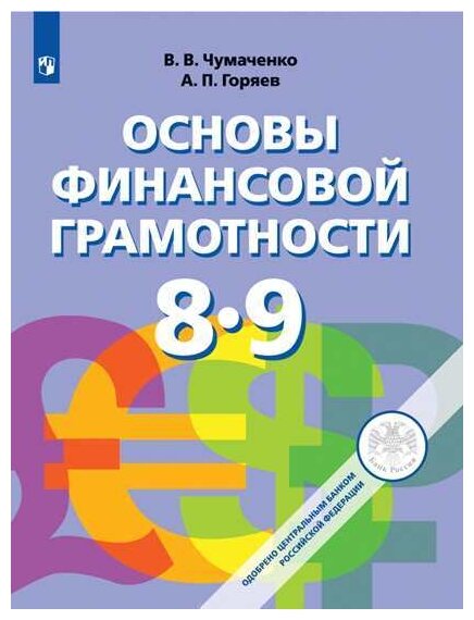 Основы финансовой грамотности. 8-9 классы. Учебник. - фото №1