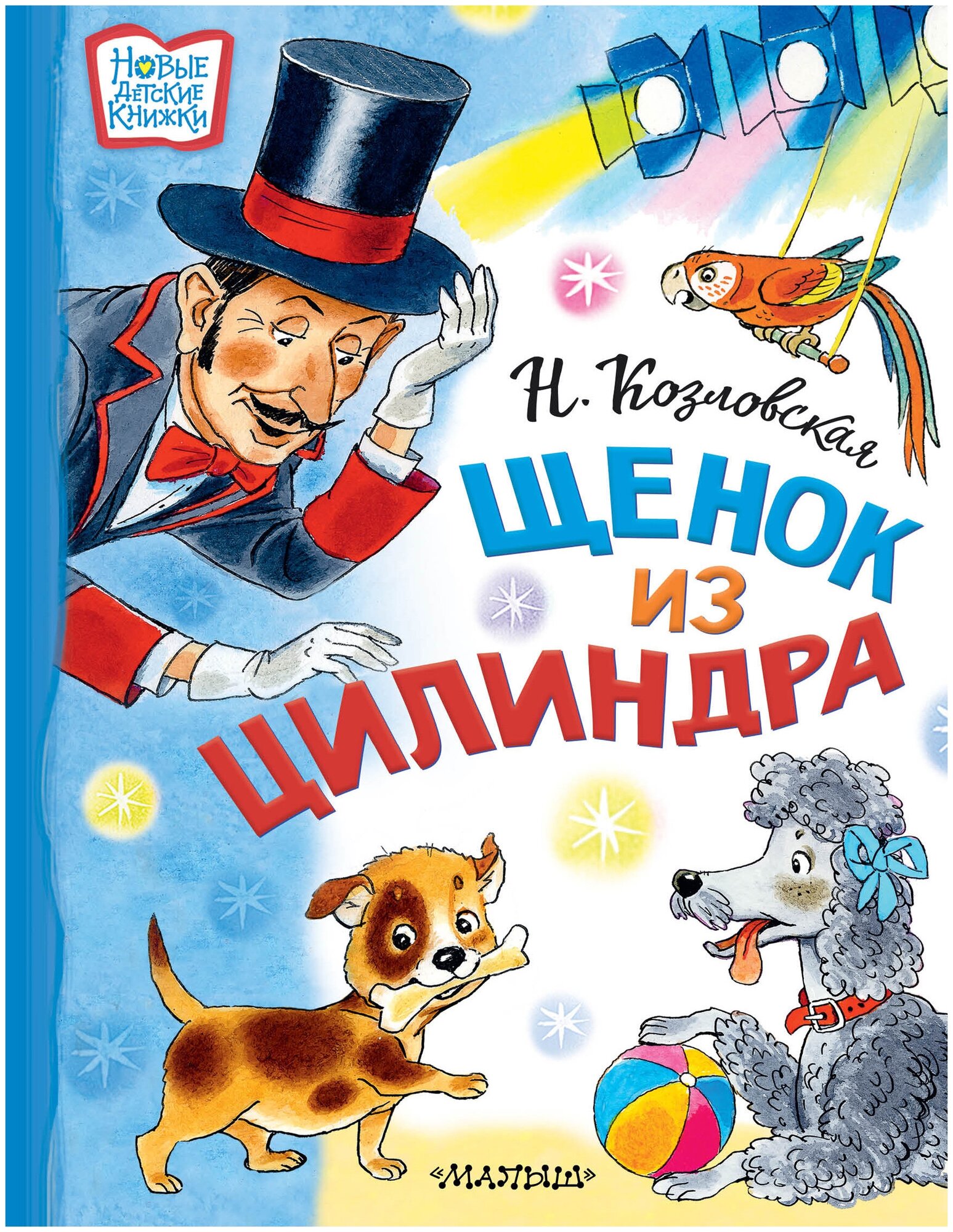 Щенок из цилиндра (Козловская Наталья Викторовна) - фото №1