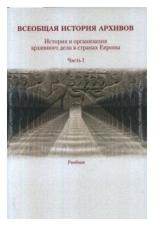 Всеобщая история архивов. Часть 1. Учебник - фото №1