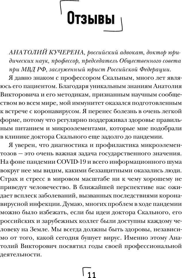 Ковид и постковид. Микроэлементы и витамины для защиты и восстановления здоровья - фото №10