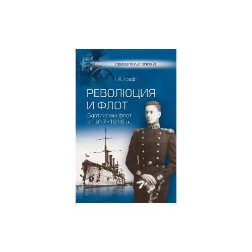 Граф Гаральд Карлович "Революция и флот. Балтийский флот в 1917-1918 гг."