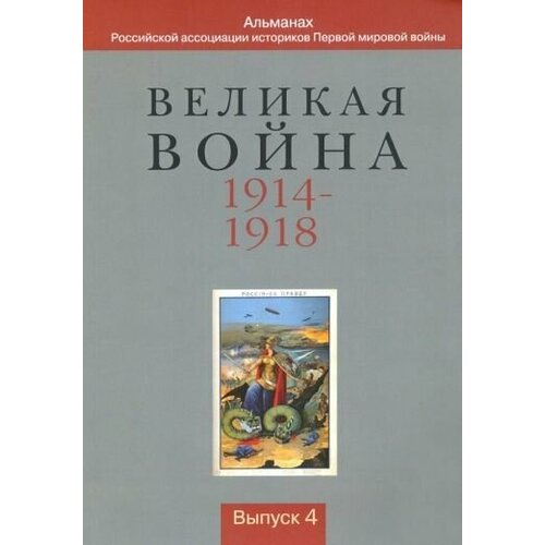 Гриценко, нелипович, жванко: великая война 1914-1918. альманах российской ассоциации историков первой мировой войны. выпуск 4