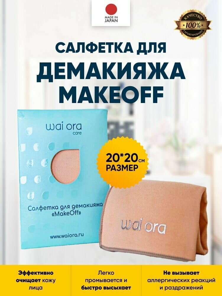 Салфетка для демакияжа MakeOff / Средство для умывания лица и снятия макияжа (персиковый)