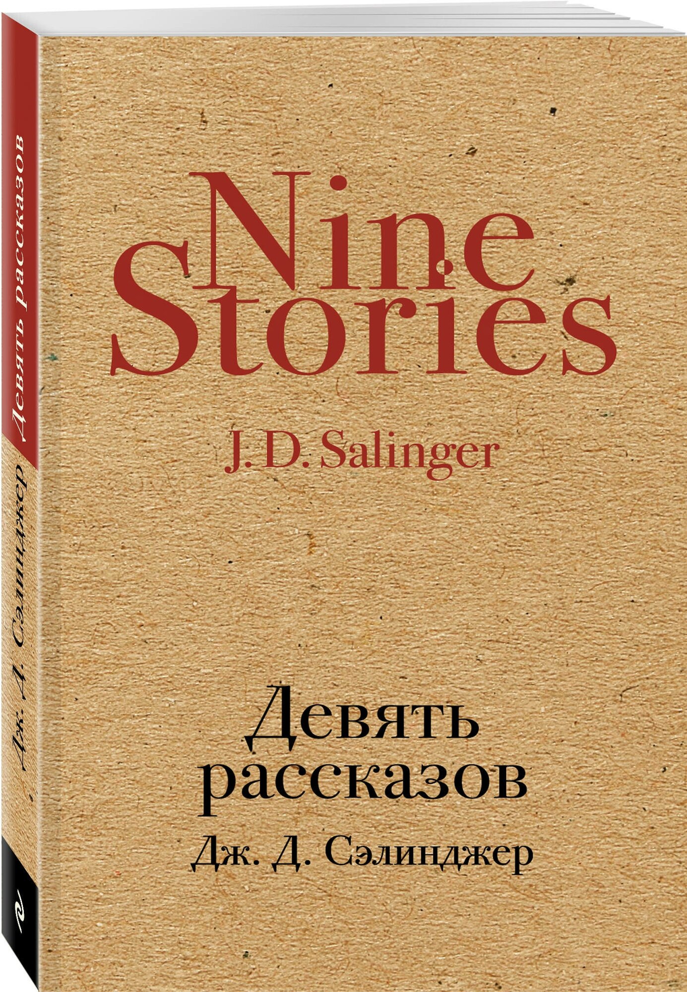 Сэлинджер Дж.Д. "Девять рассказов / Nine Stories"