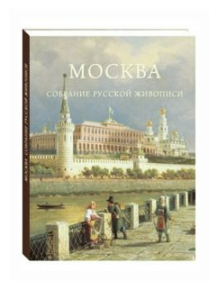 Москва. Собрание русской живописи - фото №1