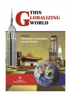This Globalizing World (Чумаков А.Н.; Гринин Л.Е.) - фото №1