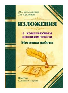 Методика работы над изложением с комплексным анализом текста. Методическое пособие - фото №1