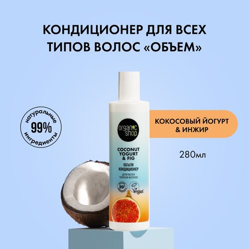 Organic Shop Кондиционер Coconut yogurt Объем для всех типов волос, 280 мл шампунь для всех типов волос organic shop coconut yogurt объем 280 мл