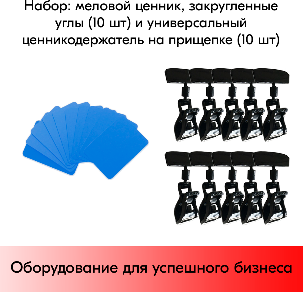 Набор Меловой ценник А8 (голубой)-10 шт+Ценникодержатель на прищепке FX, 0 мм, Черный-10 шт