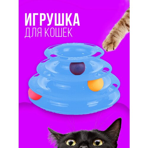 Игрушка для кошек интерактивная / Игрушка для кошек шарики, 3 уровня, 3 шарика / пирамида, башня, интерактивная, для котов, котят, котенка. Синий трек наша игрушка 645310