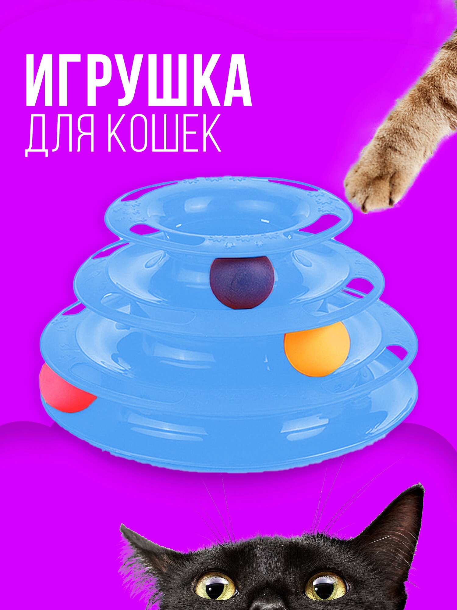 Игрушка для кошек интерактивная / Игрушка для кошек шарики, 3 уровня, 3 шарика / пирамида, башня, интерактивная, для котов, котят, котенка. Синий