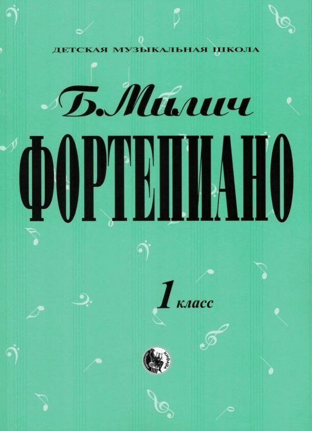 979-0-706363-15-8 Милич Б. Фортепиано 1 класс, издательство "Кифара"