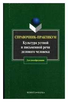 Культура устной и письменной речи делового человека. Справочник. Практикум - фото №1