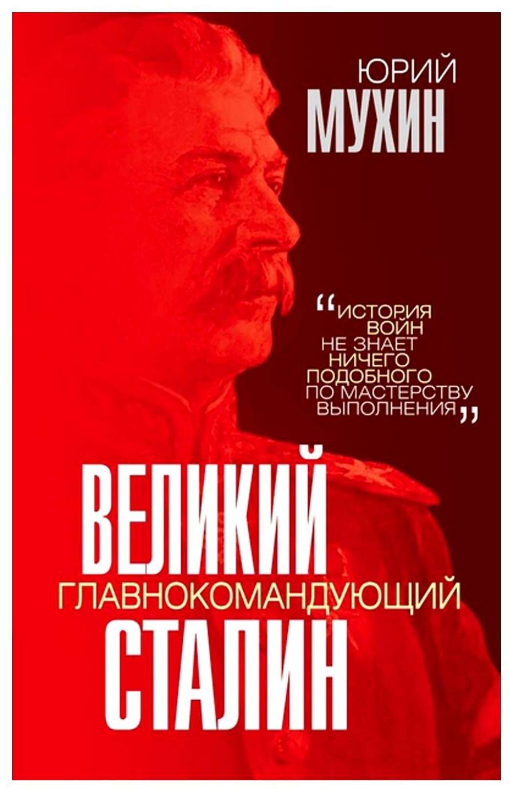 Великий главнокомандующий И.В. Сталин - фото №1