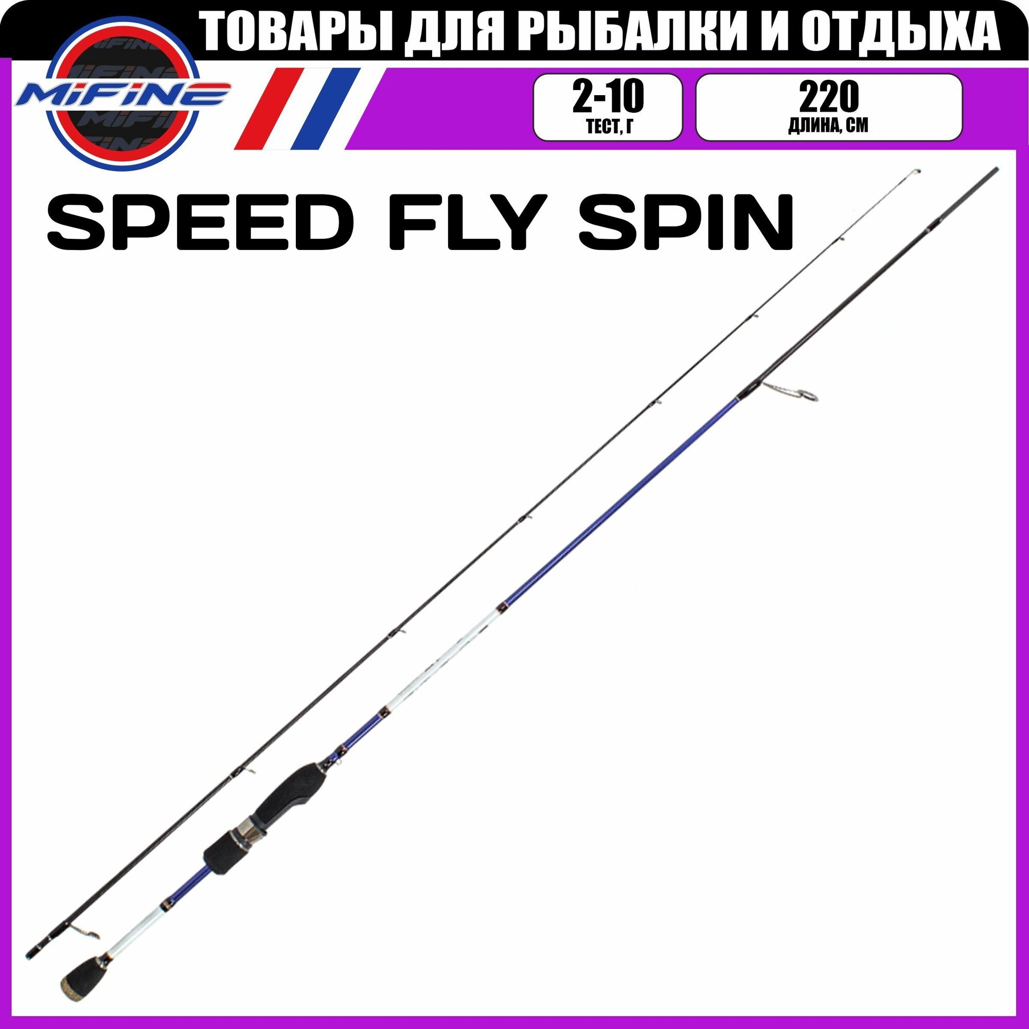 Спиннинг штекерный MIFINE SPEED FLY SPIN 2.20м(2-10гр), для рыбалки, рыболовный