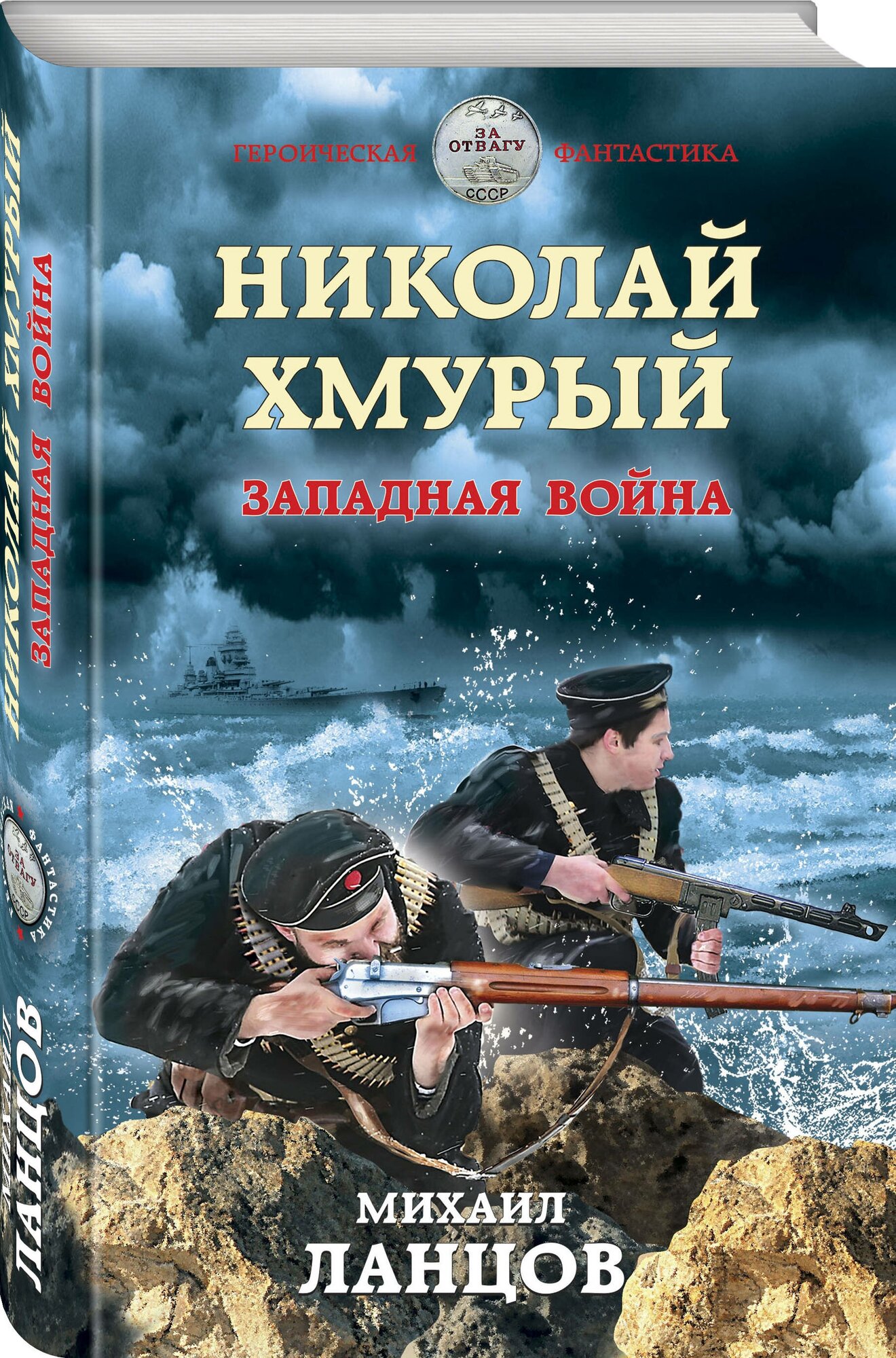 Николай Хмурый. Западная война - фото №1