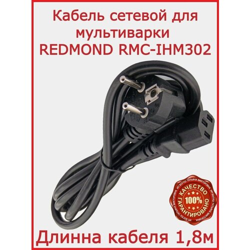 Кабель для мультиварки Редмонд -RMC-IHM302 / 180 см кабель для мультиварки goodhelper мс 5200 180 см