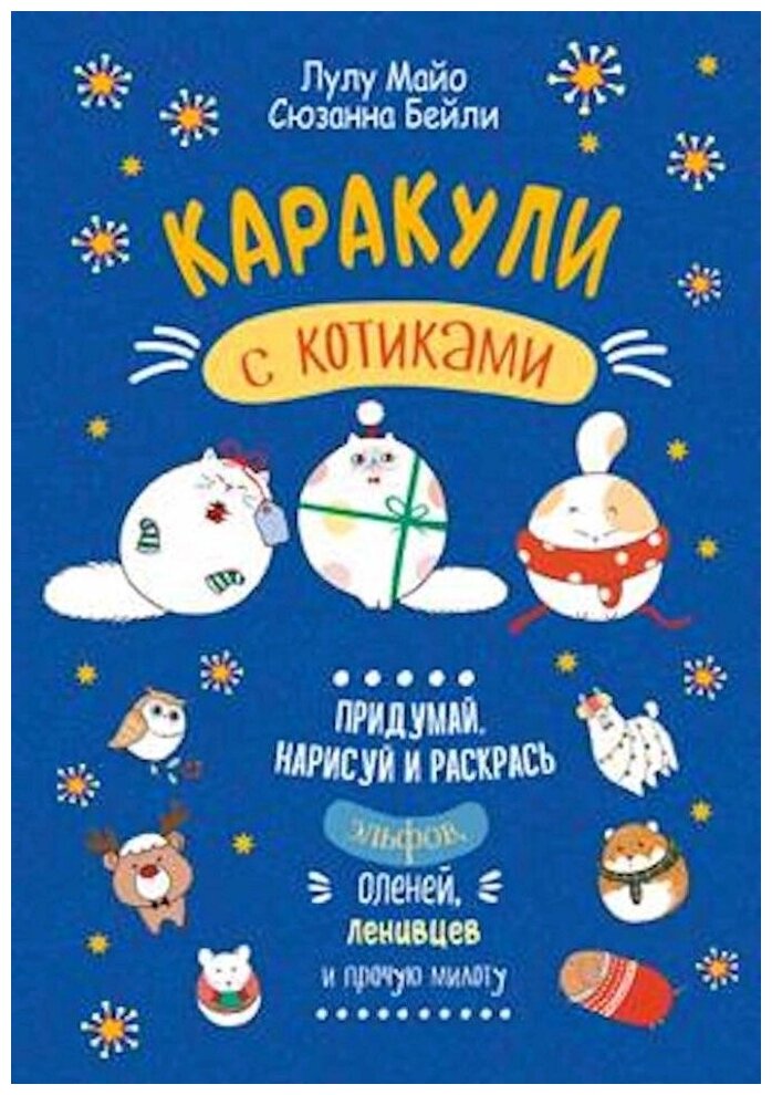 Каракули с котиками Придумай нарисуй и раскрась эльфов оленей ленивцев и прочую милоту - фото №14