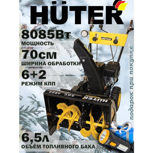 Снегоуборщик HUTER SGC 4800 + подарок/11 лс, ширина-70см, 8085Вт, бак-6.5л /хутер бензиновый самоходный