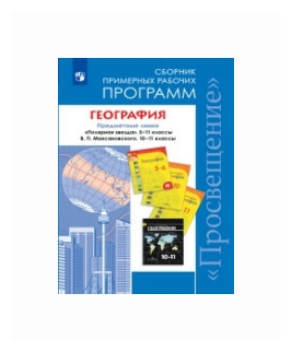 География. 5-11 классы. Сборник примерных рабочих программ. Предметная линия "Полярная звезда". - фото №1