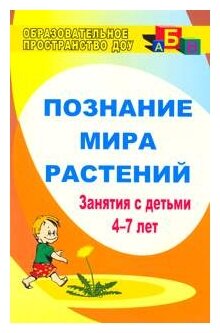 Познание мира растений: занятия с детьми 4-7 лет - фото №1