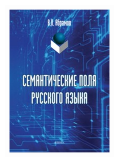 Семантические поля русского языка: монография - фото №1