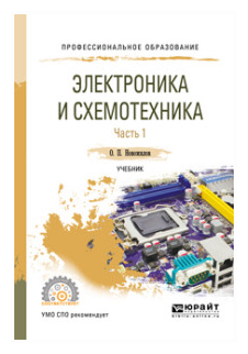 Электроника и схемотехника в 2 ч. Часть 1. Учебник для СПО - фото №9