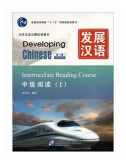 Developing Chinese (2nd Edition) Intermediate Reading Course I - фото №1
