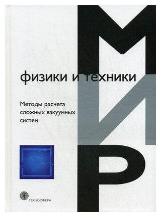 Методы расчета сложных вакуумных систем - фото №1