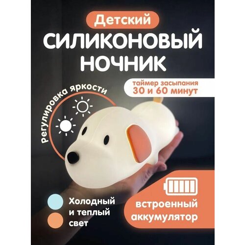 Ночник беспроводной силиконовый сенсорный светодиодный Papa Puppy Собачка (с зарядным кабелем USB) светильник детский с таймером отключения