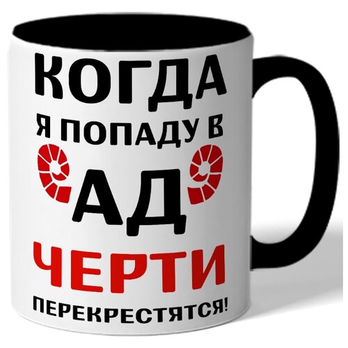 фото Кружка цветная когда я попаду в ад drabs
