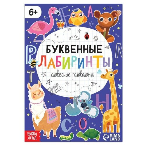 буквенные лабиринты и головоломки Книга «Буквенные лабиринты», 20 стр, от 6 лет