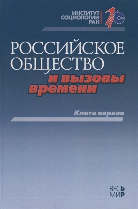 Российское общество и вызовы времени. Книга первая - фото №1