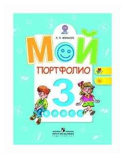 Иванов А. В. "Мой портфолио. 3 класс. ФГОС" офсетная