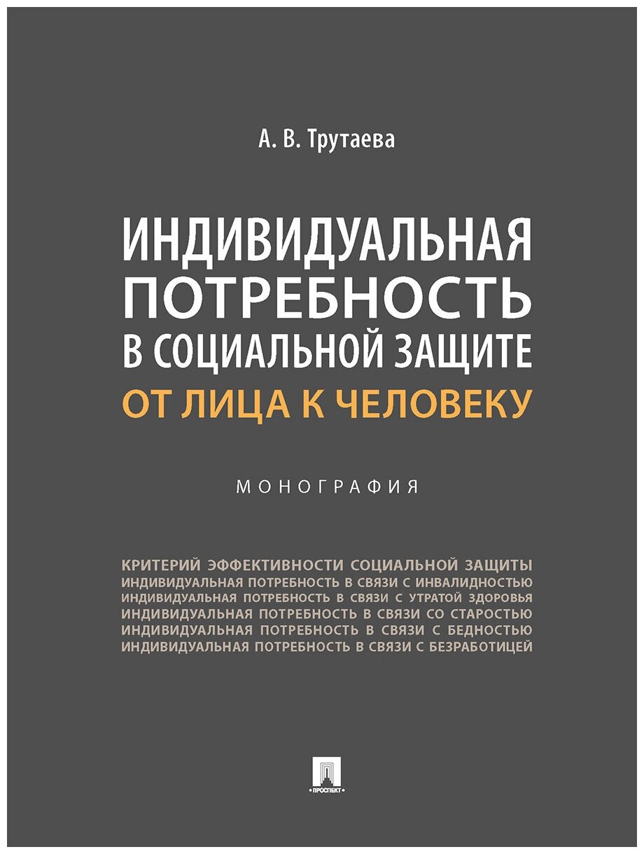 Индивидуальная потребность в социальной защите. От лица к человеку. Монография - фото №1