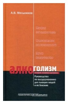 Алкоголизм. Руководство по выздоровлению для пьющих людей и их близких людей - фото №1